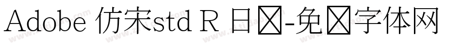 Adobe 仿宋std R 日语字体转换